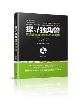 探寻独角兽——解读分享经济创新创业密码