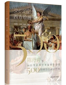 交织的目光：西方绘画500年