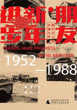 朋友，新年进步:贺年片上的中国大学（1952—1988）