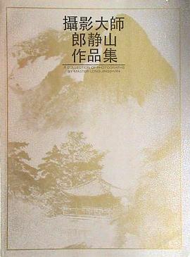 摄影大师郎静山作品集