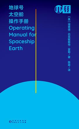 地球号太空船操作手册（轻读文库）