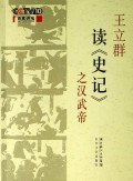 百家讲坛 王立群读史记 汉武帝 第二部6片装(DVD)