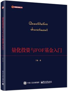 量化投资与FOF基金入门