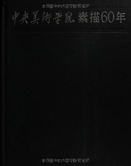 中央美术学院素描60年