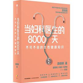 当妇科医生的8000天