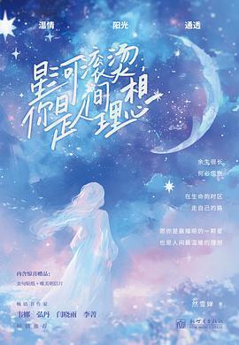 星河滚烫，你是人间理想