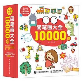 简笔画大全10000例