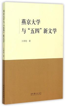 燕京大学与“五四”新文学