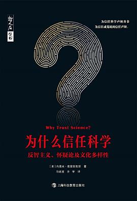 为什么信任科学