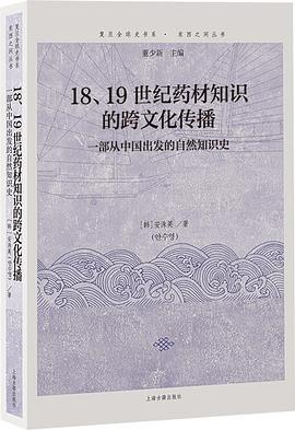 18、19世纪药材知识的跨文化传播