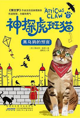 神探虎斑猫·2黑乌鸦的预言