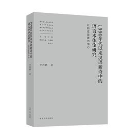 1990年代以来汉语新诗中的语言本体论研究：以辩证装置为中心