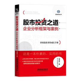 股市投资之道：企业分析框架与案例