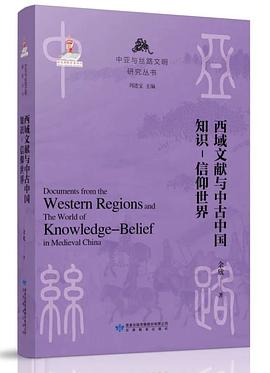 西域文献与中古中国知识-信仰世界