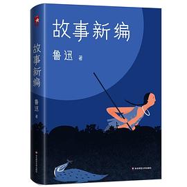 故事新编（作家榜经典文库）