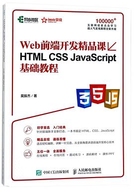 Web前端开发精品课HTMLCSSJavaScript基础教程