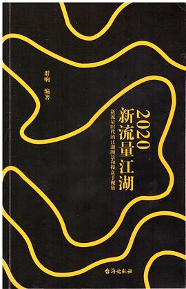 2020新流量江湖:新流量时代的江湖图景和操盘手视角