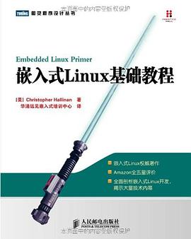 嵌入式Linux基础教程