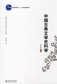 中国古典文学史料学