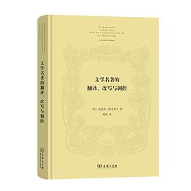 文学名著的翻译、改写与调控