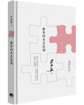 教养的关系花园（珍藏版）