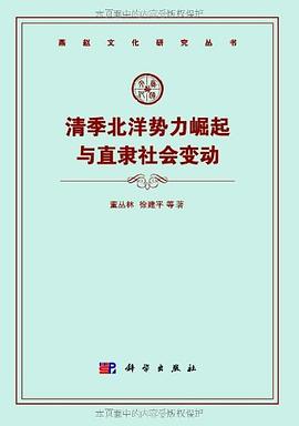 清季北洋势力崛起与直隶社会变动