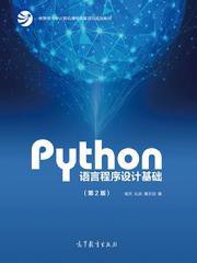 Python语言程序设计基础 (第2版)