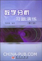 数学分析习题演练（第三册）