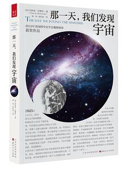 那一天，我们发现宇宙