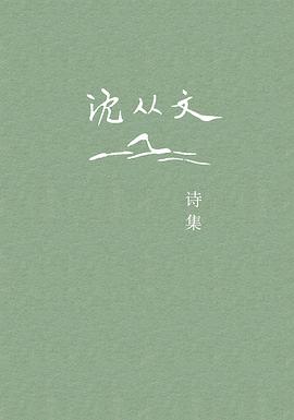 沈从文诗集