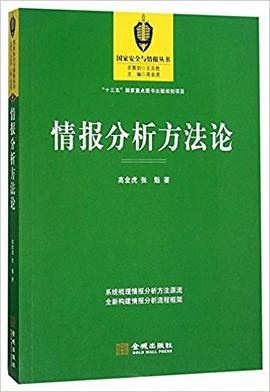 情报分析方法论