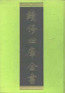 续修四库全书术数类丛书（全十七册）