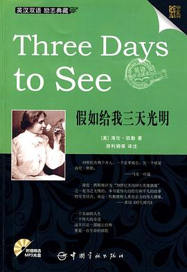 英汉对照 金牌励志系列 Three Days to See 假如给我三天光明